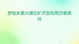罗甸米黄大理石矿开发利用方案课件