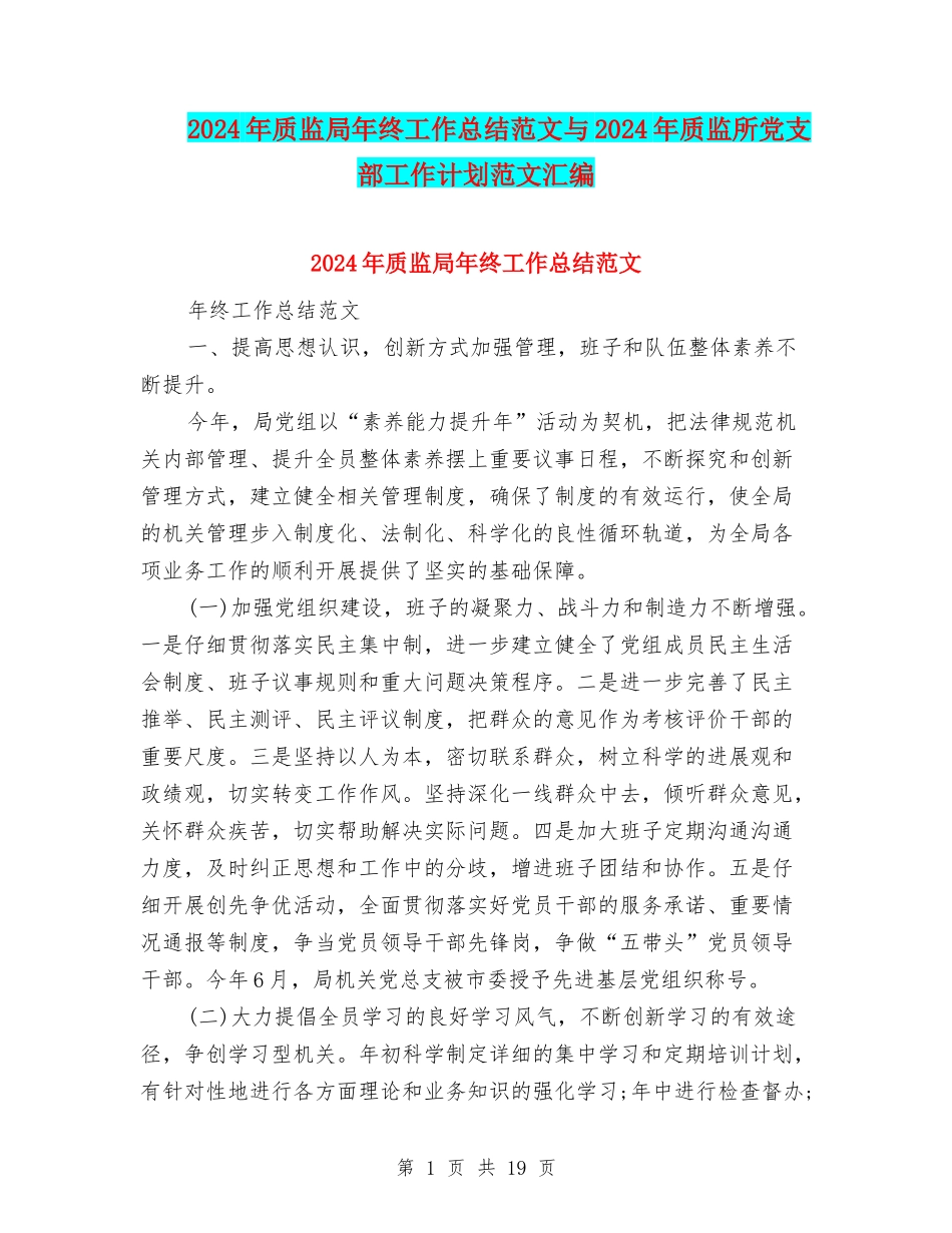 2024年质监局年终工作总结范文与2024年质监所党支部工作计划范文汇编_第1页