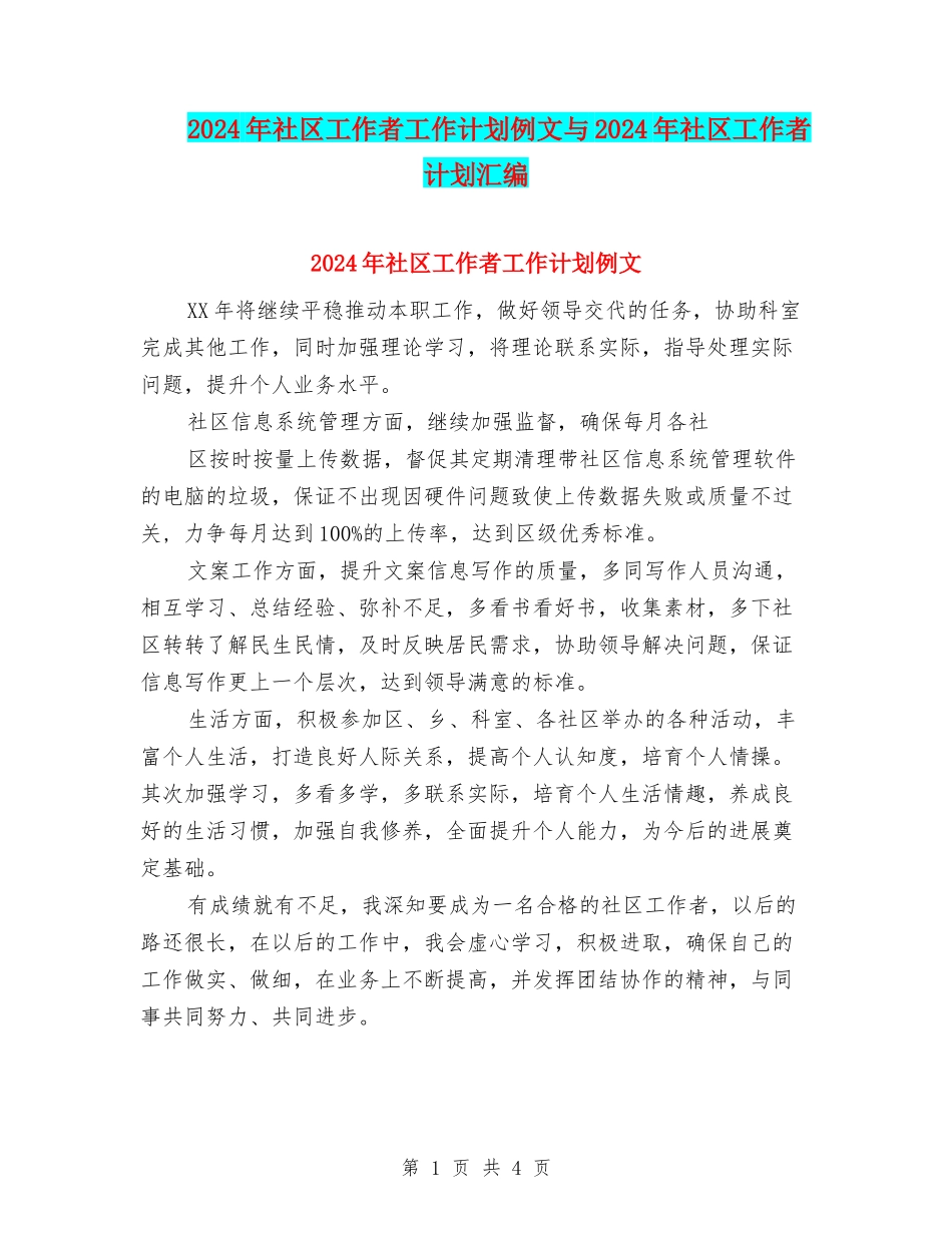 2024年社区工作者工作计划例文与2024年社区工作者计划汇编_第1页