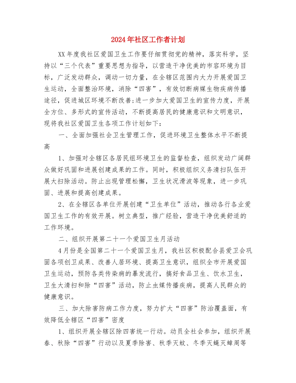 2024年社区工作者工作计划例文与2024年社区工作者计划汇编_第2页