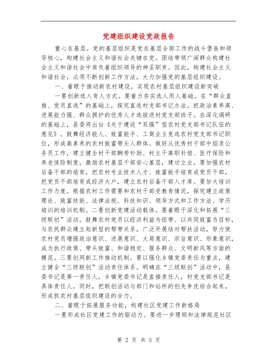 党建组织建设党政报告_第2页