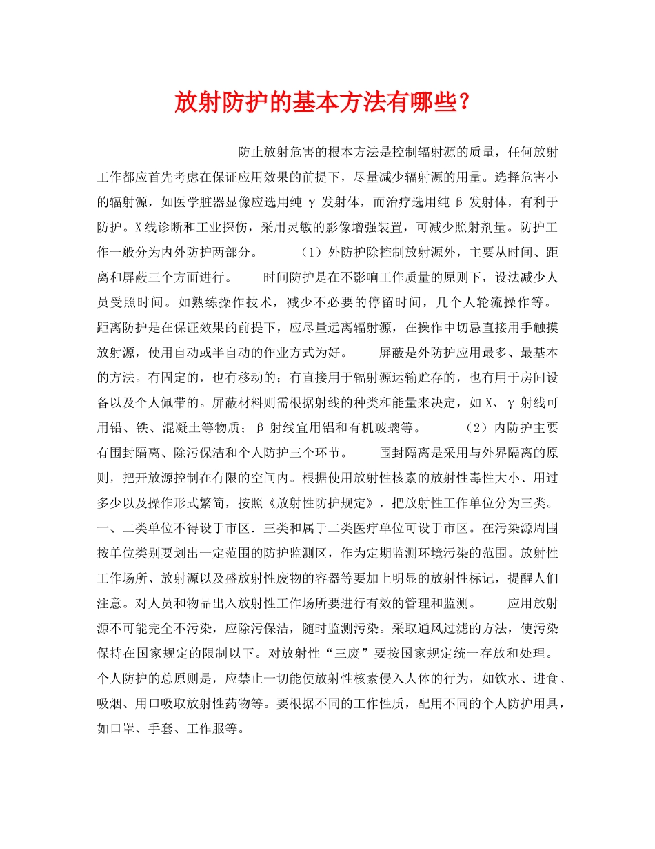 《安全管理职业卫生》之放射防护的基本方法有哪些？ _第1页