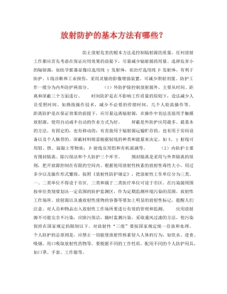 《安全管理职业卫生》之放射防护的基本方法有哪些？ 