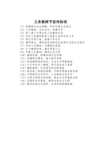 义务植树节宣传标语大全