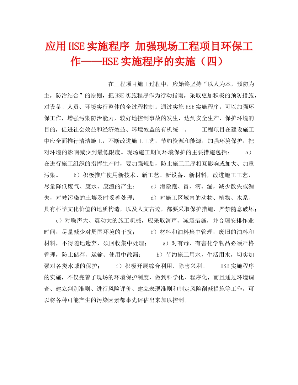 《管理体系》之应用HSE实施程序 加强现场工程项目环保工作——HSE实施程序的实施（四） _第1页