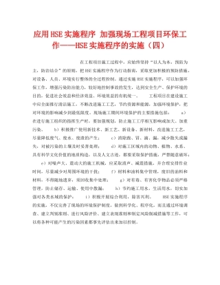 《管理体系》之应用HSE实施程序 加强现场工程项目环保工作——HSE实施程序的实施（四） 