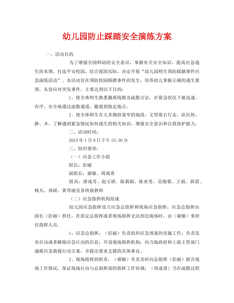 《安全管理应急预案》之幼儿园防止踩踏安全演练方案 _第1页