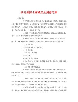 《安全管理应急预案》之幼儿园防止踩踏安全演练方案 
