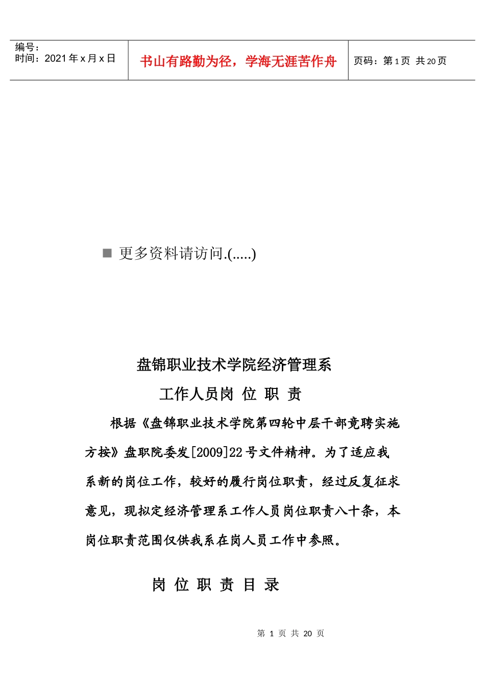 职业技术学院经济管理系工作人员岗位职责_第1页