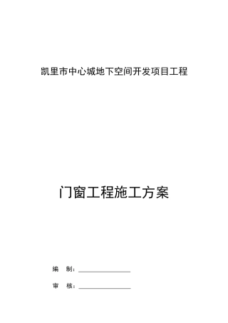 门窗工程施工方案培训资料
