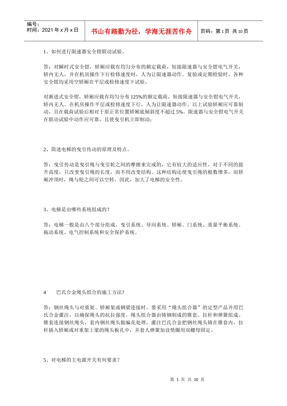 电梯安装考核doc_第1页