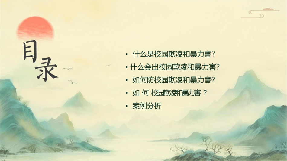 防校园欺凌反暴力伤害教学课件_第2页