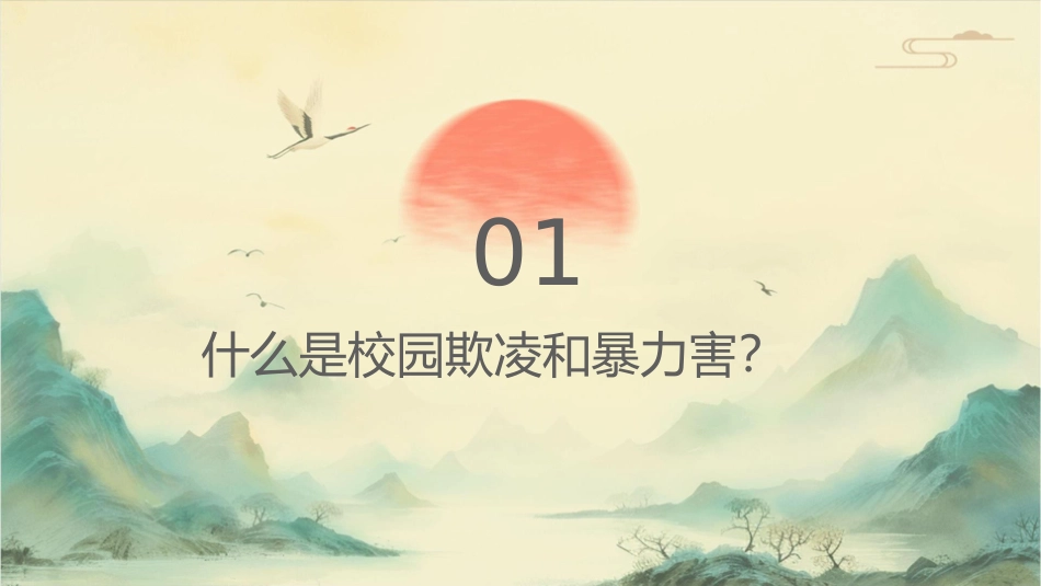 防校园欺凌反暴力伤害教学课件_第3页