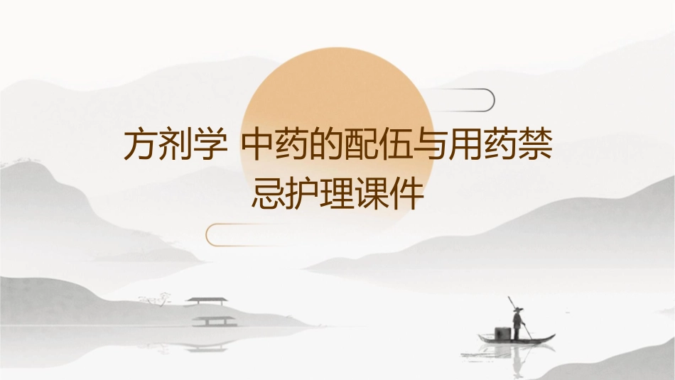 方剂学 中药的配伍与用药禁忌护理课件_第1页