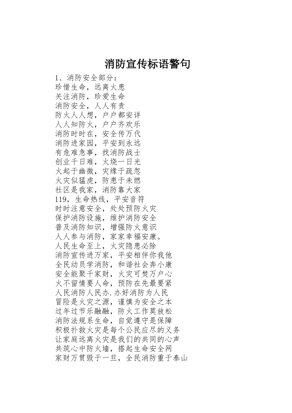 消防宣传标语集锦警句_第1页