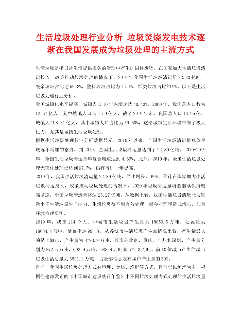 《安全环境-环保技术》之生活垃圾处理行业分析 垃圾焚烧发电技术逐渐在我国发展成为垃圾处理的主流方式 _第1页