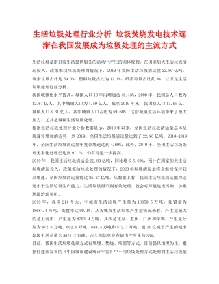《安全环境-环保技术》之生活垃圾处理行业分析 垃圾焚烧发电技术逐渐在我国发展成为垃圾处理的主流方式 
