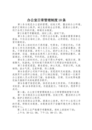办公室日常管理规章制度10条