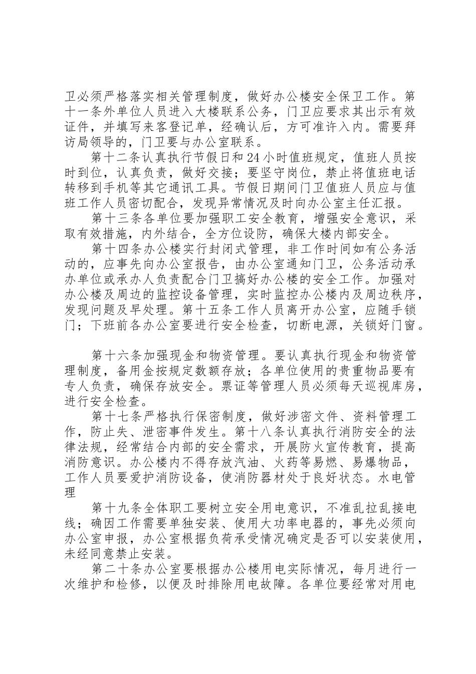 办公楼管理规章制度范文大全 _第2页