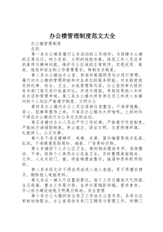 办公楼管理规章制度范文大全 