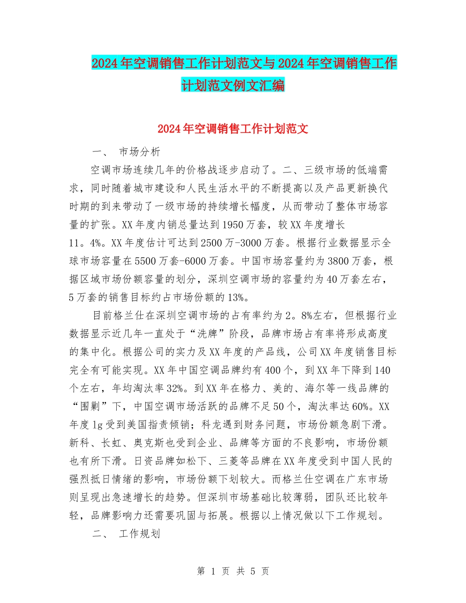 2024年空调销售工作计划范文与2024年空调销售工作计划范文例文汇编_第1页