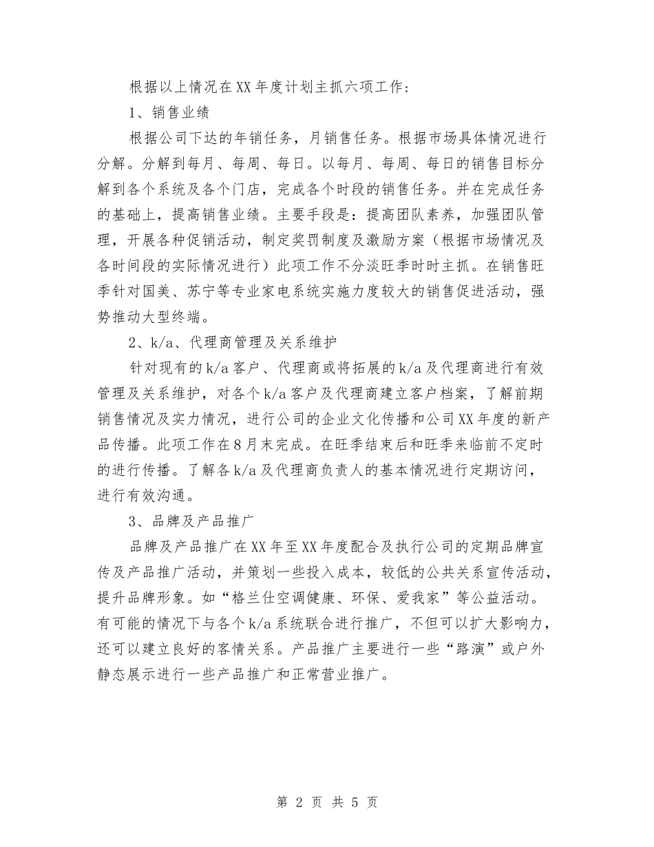 2024年空调销售工作计划范文与2024年空调销售工作计划范文例文汇编_第2页