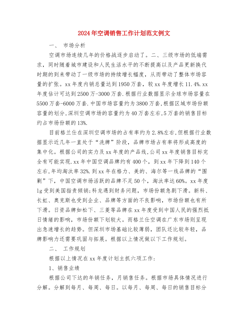 2024年空调销售工作计划范文与2024年空调销售工作计划范文例文汇编_第3页