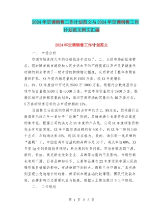 2024年空调销售工作计划范文与2024年空调销售工作计划范文例文汇编