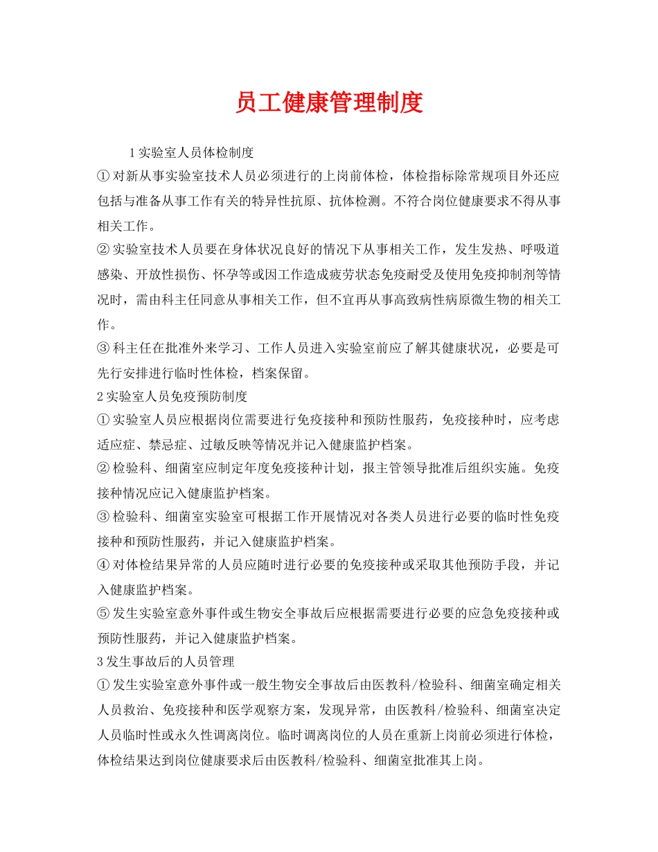 《安全管理制度》之员工健康管理制度 _第1页
