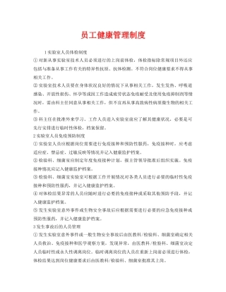 《安全管理制度》之员工健康管理制度 