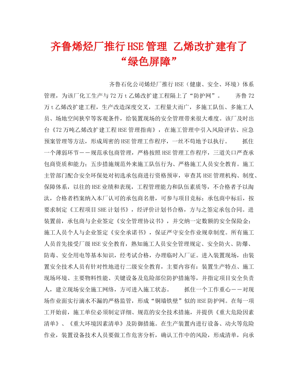 《管理体系》之齐鲁烯烃厂推行HSE管理 乙烯改扩建有了“绿色屏障” _第1页