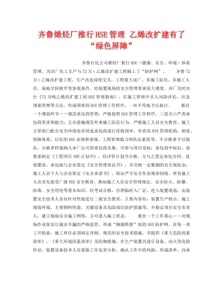 《管理体系》之齐鲁烯烃厂推行HSE管理 乙烯改扩建有了“绿色屏障” 