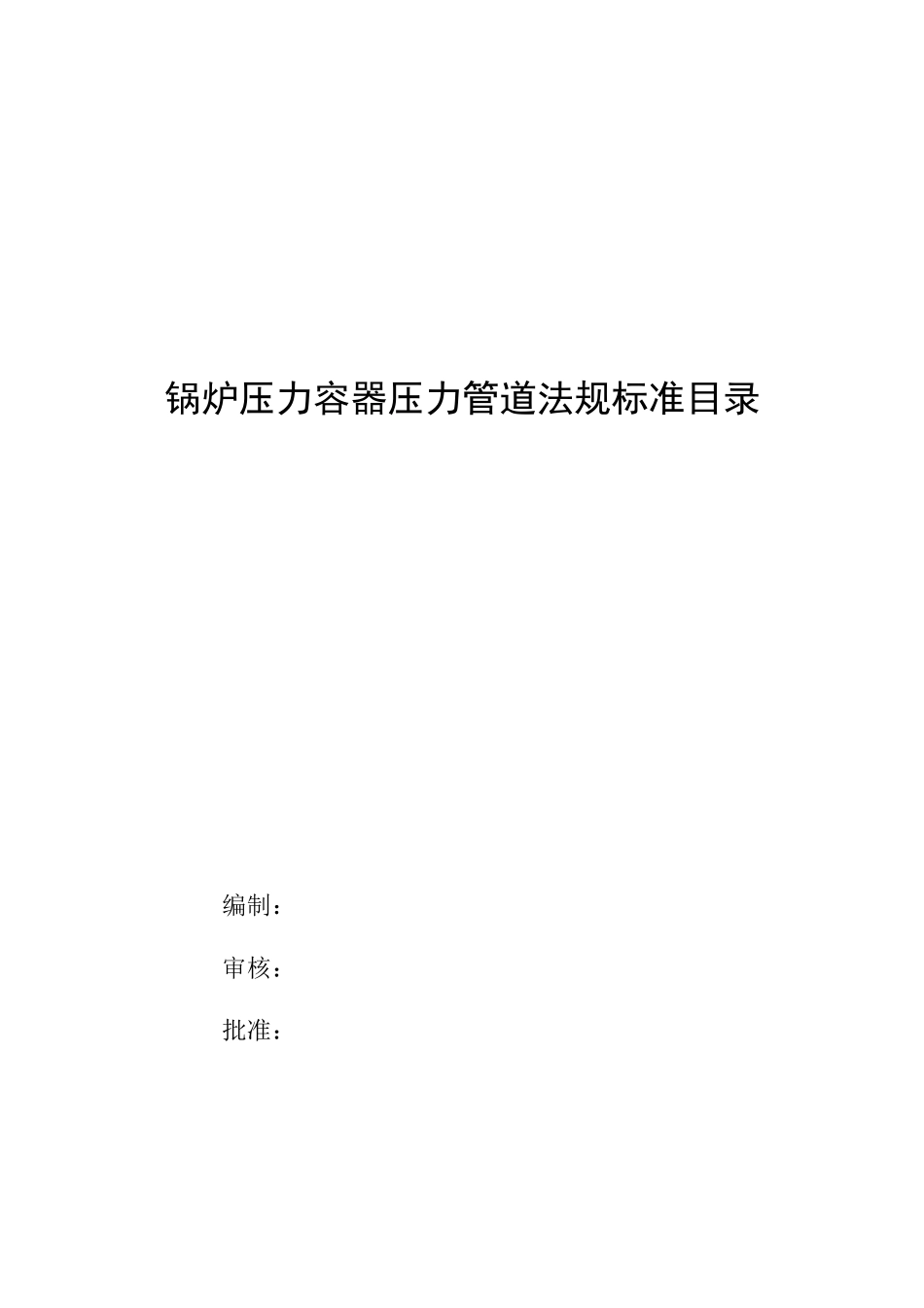 锅炉压力容器压力管道法规标准目录XXXX(1)_第1页