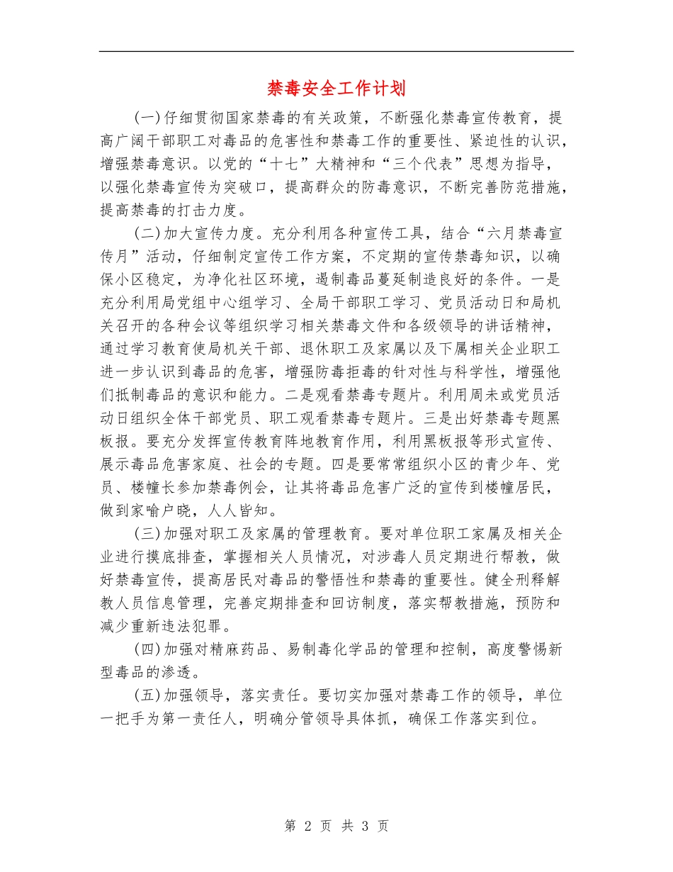 禁毒安全工作计划_第2页