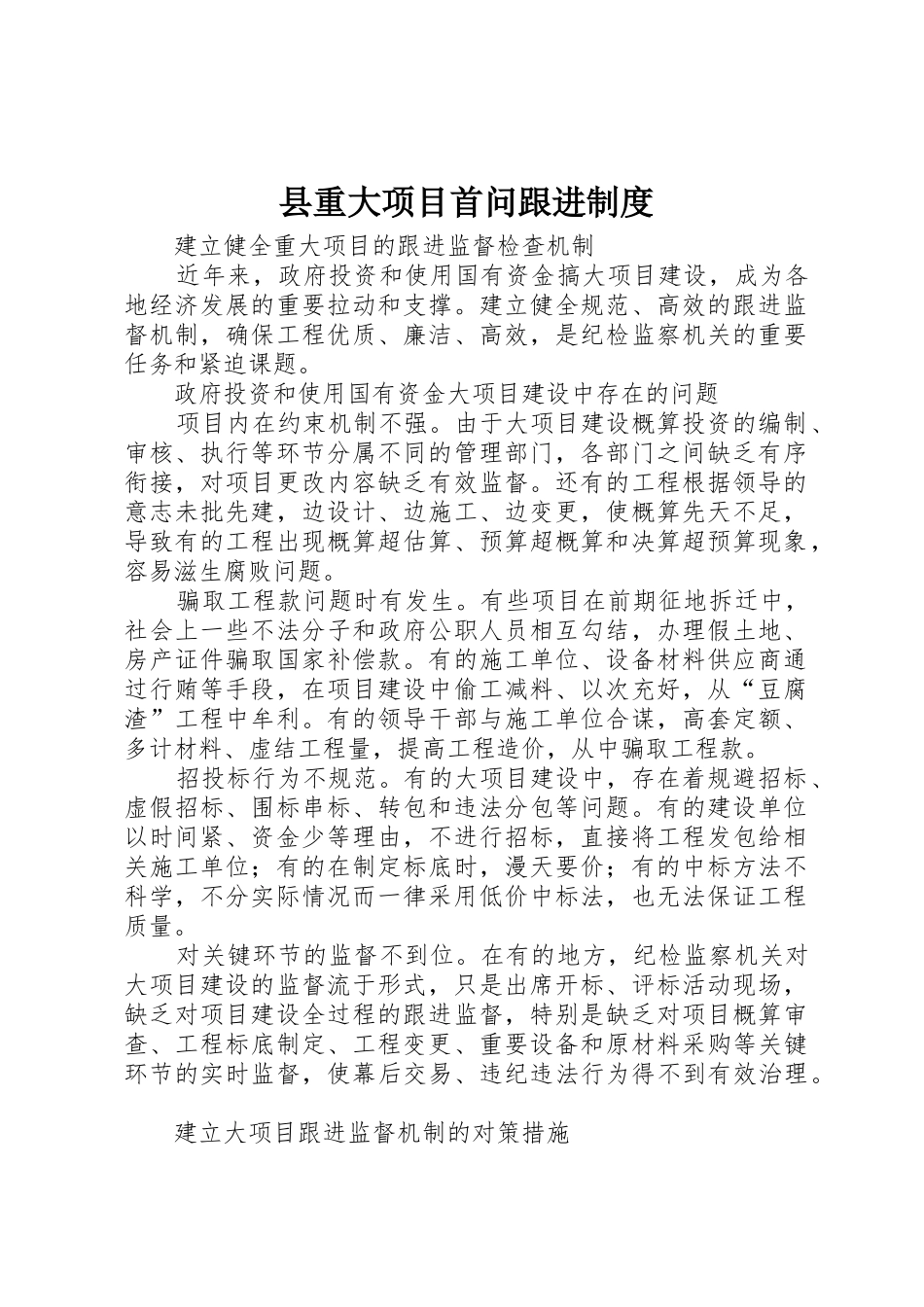 县重大项目首问跟进规章制度 _第1页