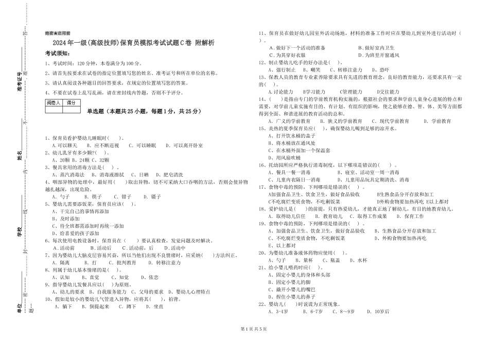 2019年一级保育员模拟考试试题C卷-附解析_第1页