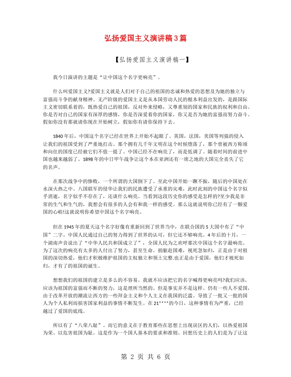 弘扬爱国主义演讲稿3篇_第2页