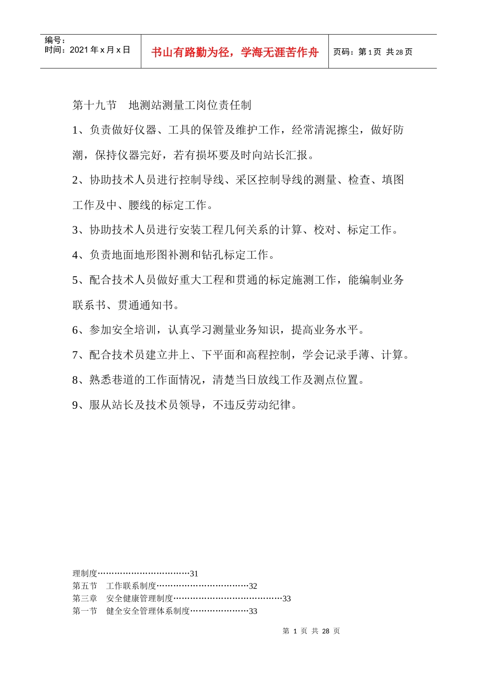 测量工岗位责任制_第1页