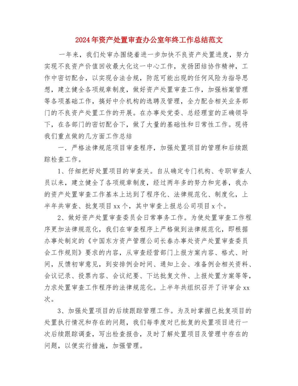 2024年资产保全部个人工作总结范文与2024年资产处置审查办公室年终工作总结范文汇编_第3页