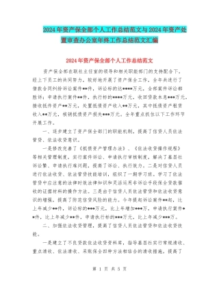 2024年资产保全部个人工作总结范文与2024年资产处置审查办公室年终工作总结范文汇编