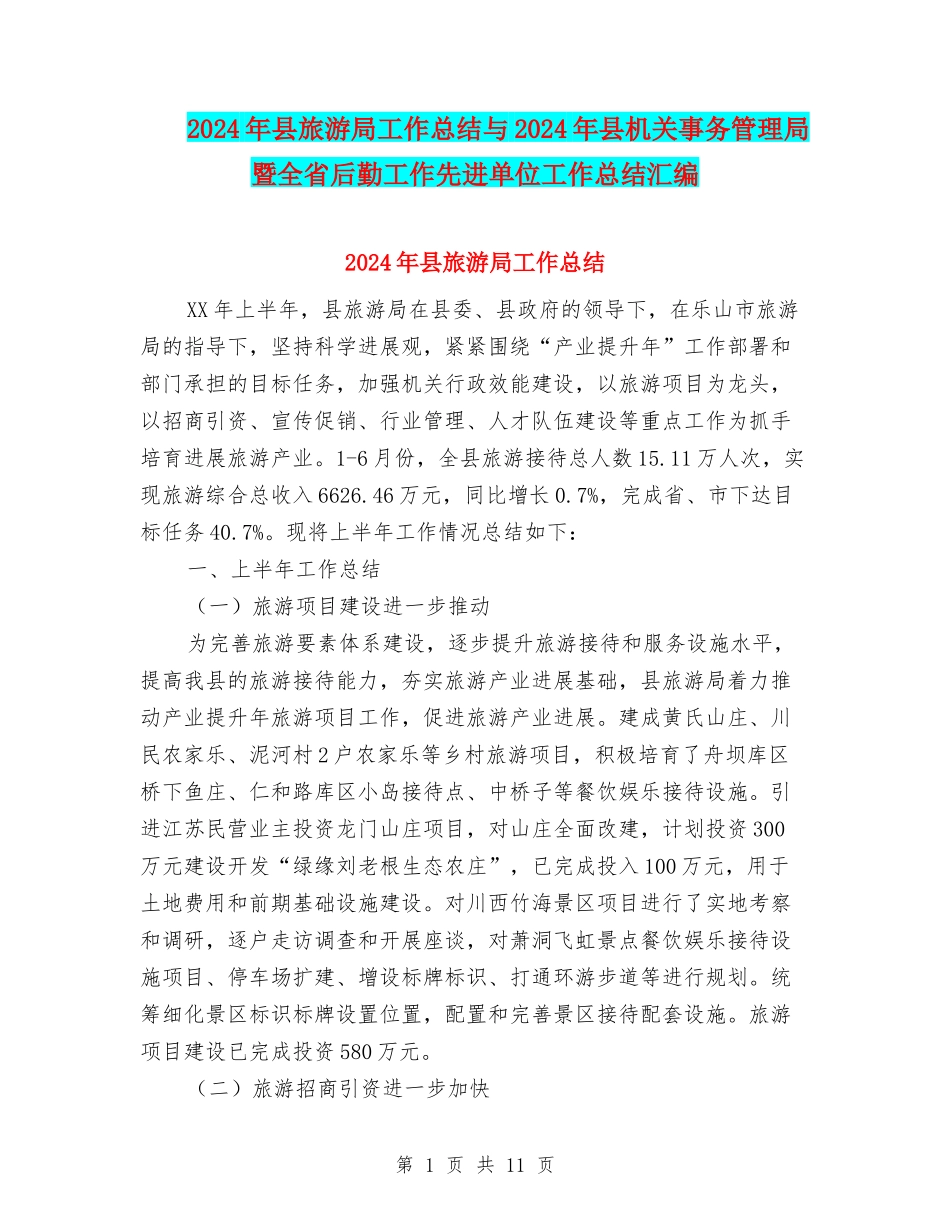 2024年县旅游局工作总结与2024年县机关事务管理局暨全省后勤工作先进单位工作总结汇编_第1页