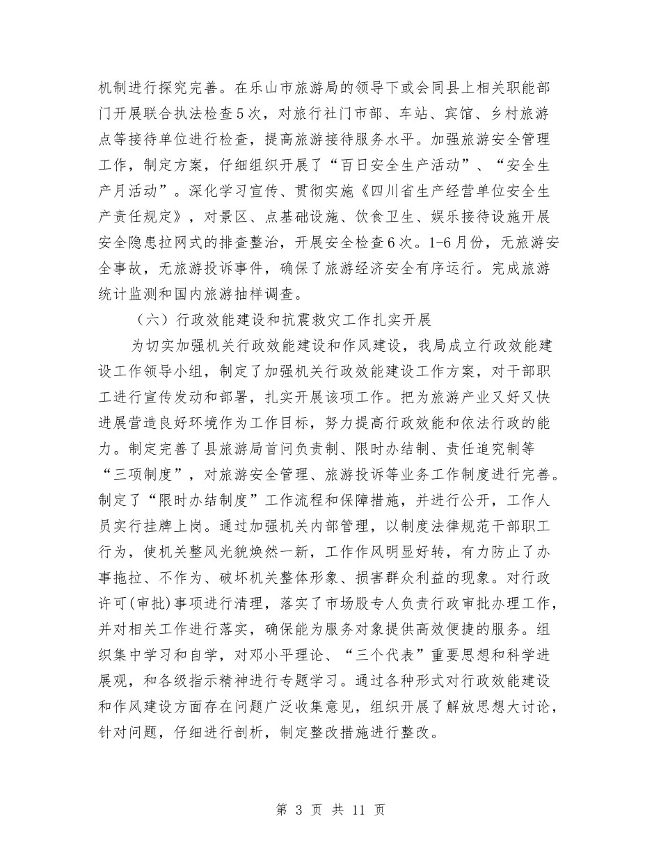 2024年县旅游局工作总结与2024年县机关事务管理局暨全省后勤工作先进单位工作总结汇编_第3页