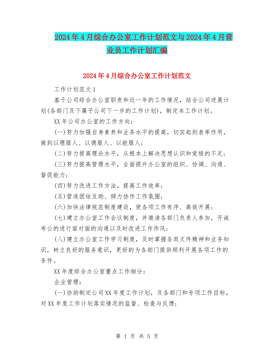2024年4月综合办公室工作计划范文与2024年4月营业员工作计划汇编_第1页