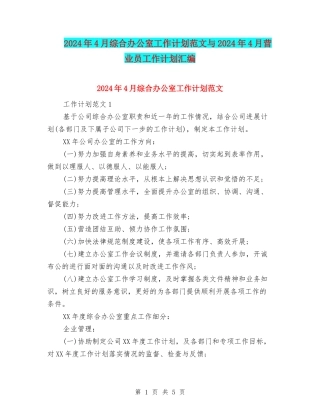 2024年4月综合办公室工作计划范文与2024年4月营业员工作计划汇编