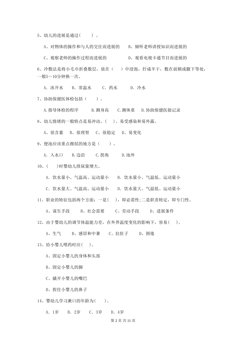 2024年幼儿园小班保育员四级考试试题试卷(含答案)_第2页