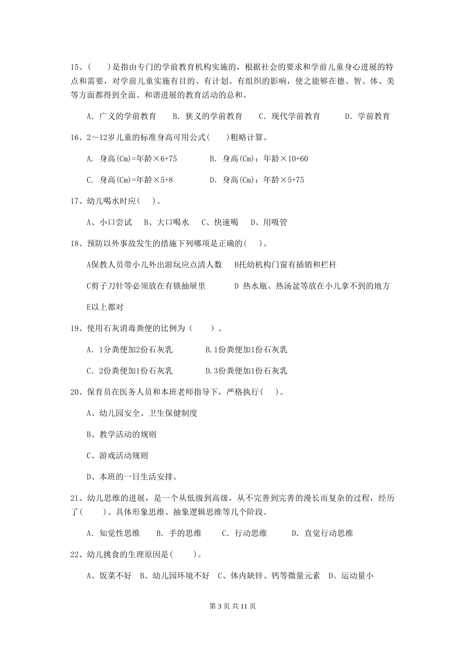 2024年幼儿园小班保育员四级考试试题试卷(含答案)_第3页