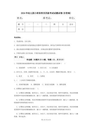 2024年幼儿园小班保育员四级考试试题试卷(含答案)