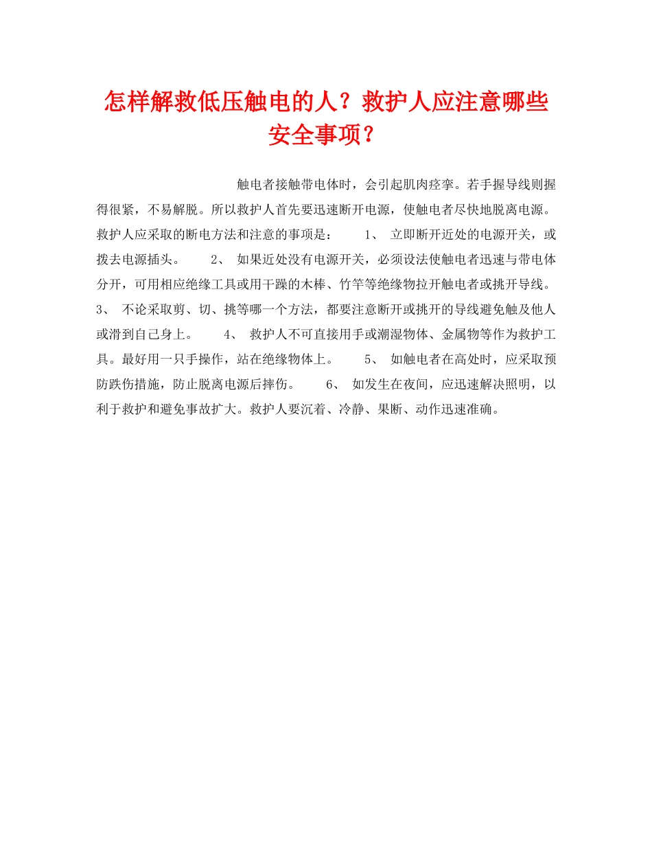《安全技术》之怎样解救低压触电的人？救护人应注意哪些安全事项？ _第1页