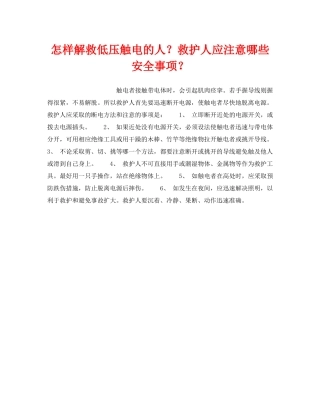 《安全技术》之怎样解救低压触电的人？救护人应注意哪些安全事项？ 