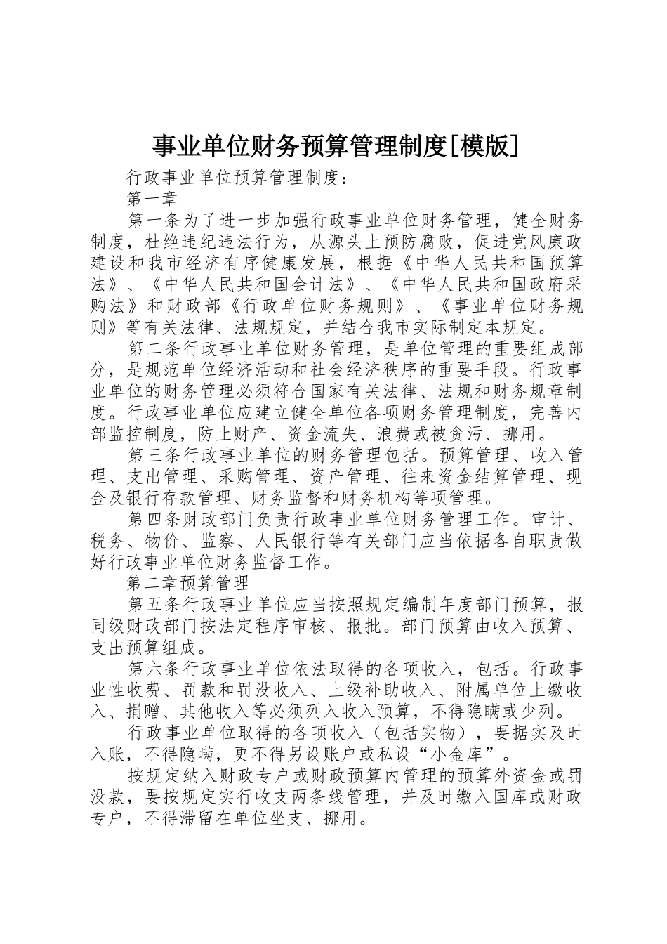 事业单位财务预算管理规章制度[模版]_第1页